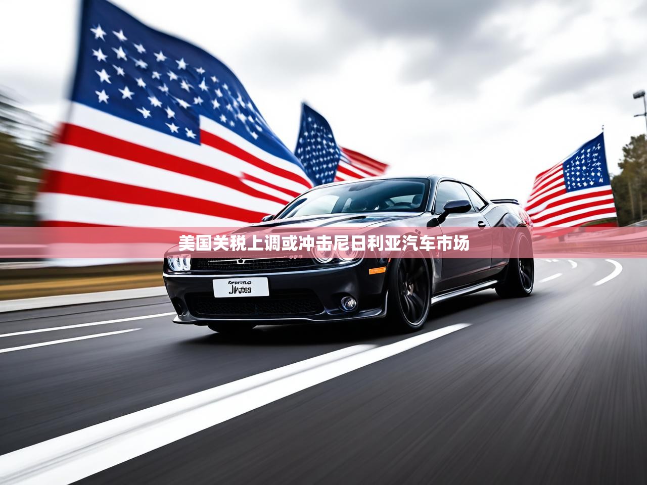 美国关税上调或冲击尼日利亚汽车市场