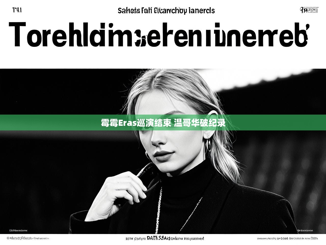 霉霉Eras巡演结束 温哥华破纪录