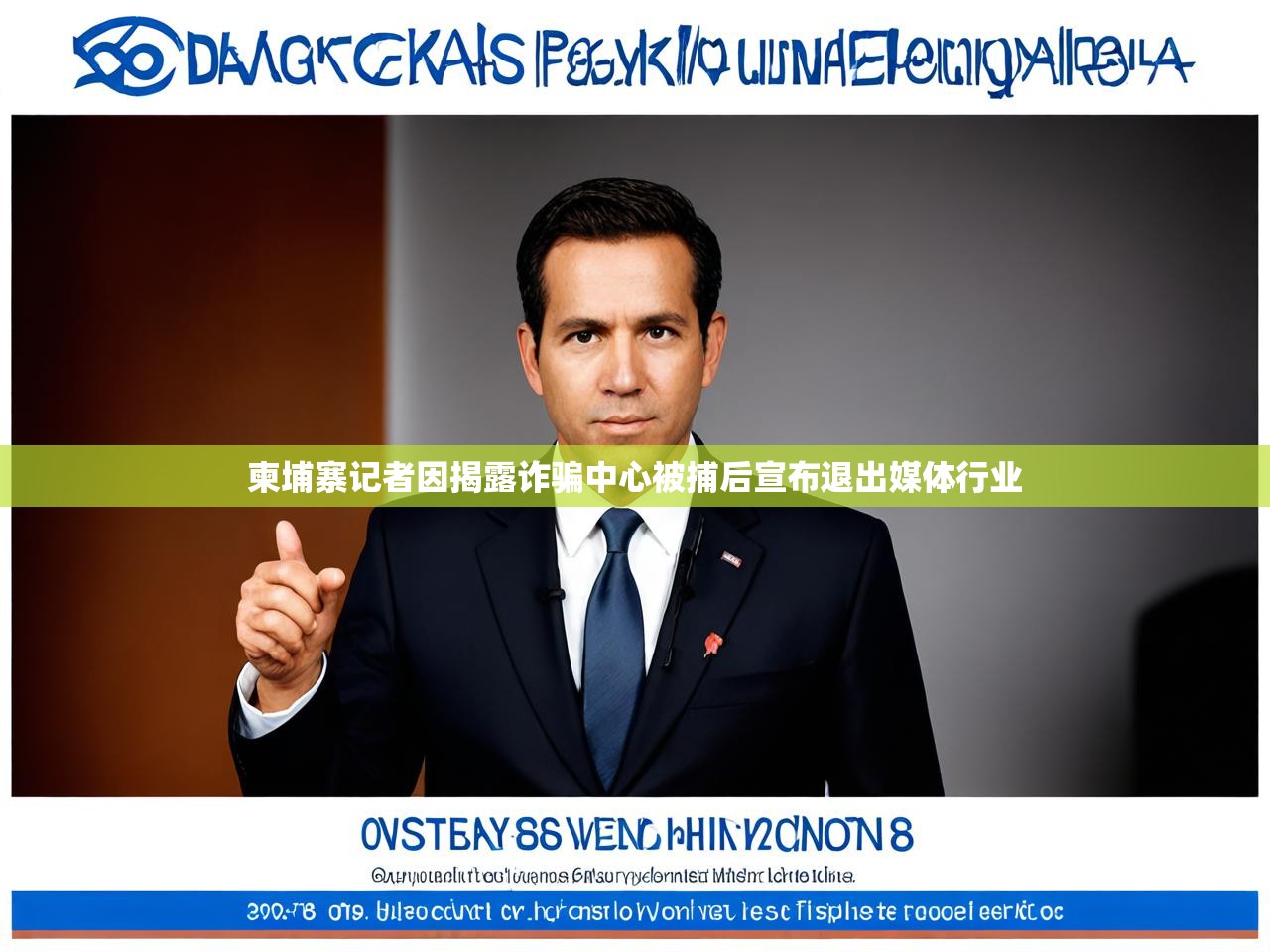 柬埔寨记者因揭露诈骗中心被捕后宣布退出媒体行业