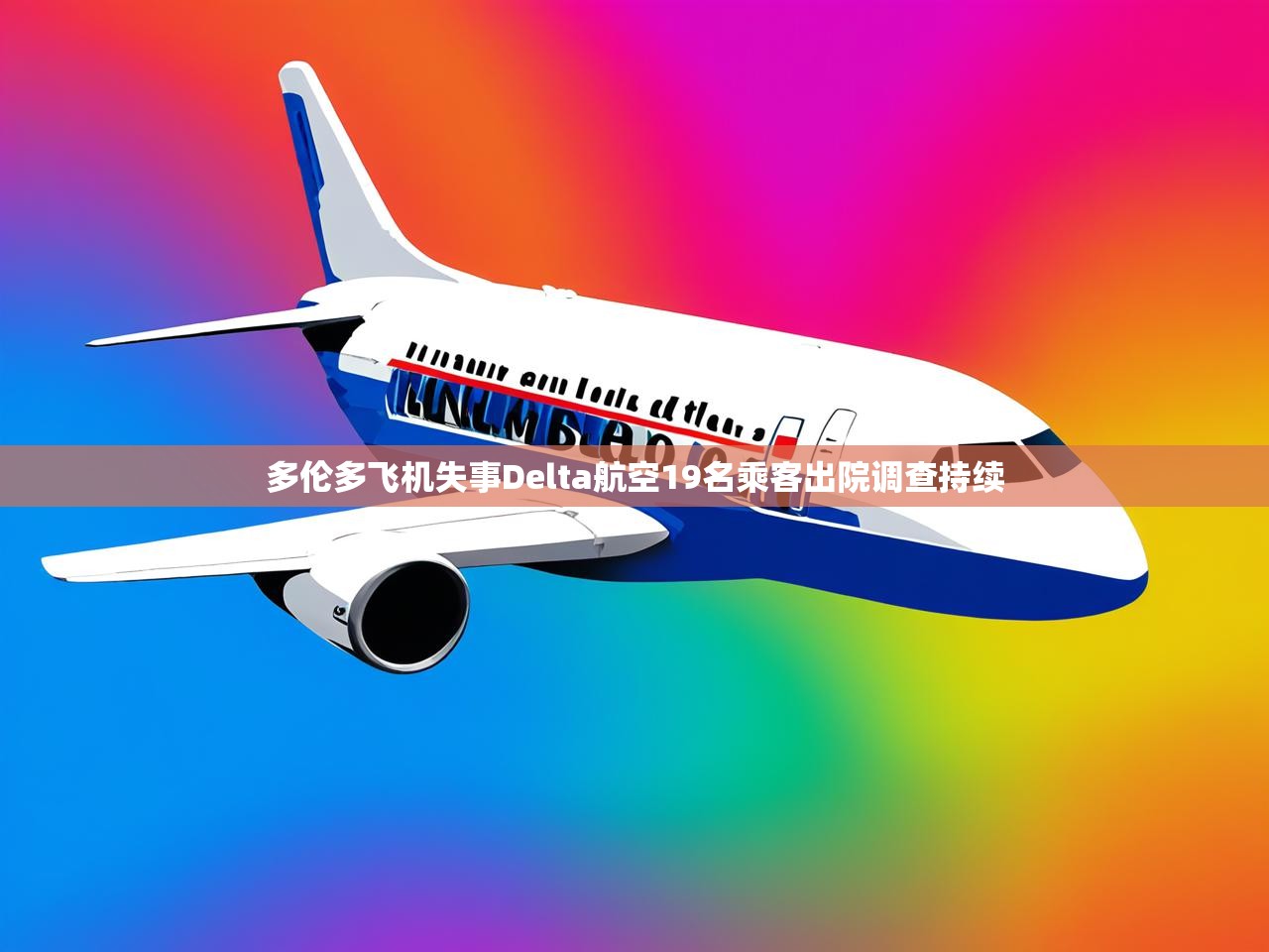 多伦多飞机失事Delta航空19名乘客出院调查持续