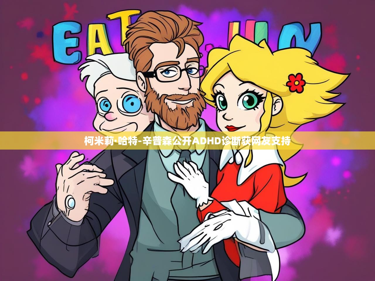 柯米莉·哈特-辛普森公开ADHD诊断获网友支持