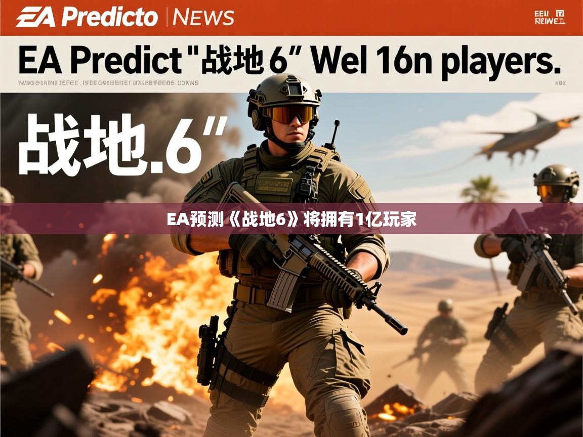 EA预测《战地6》将拥有1亿玩家