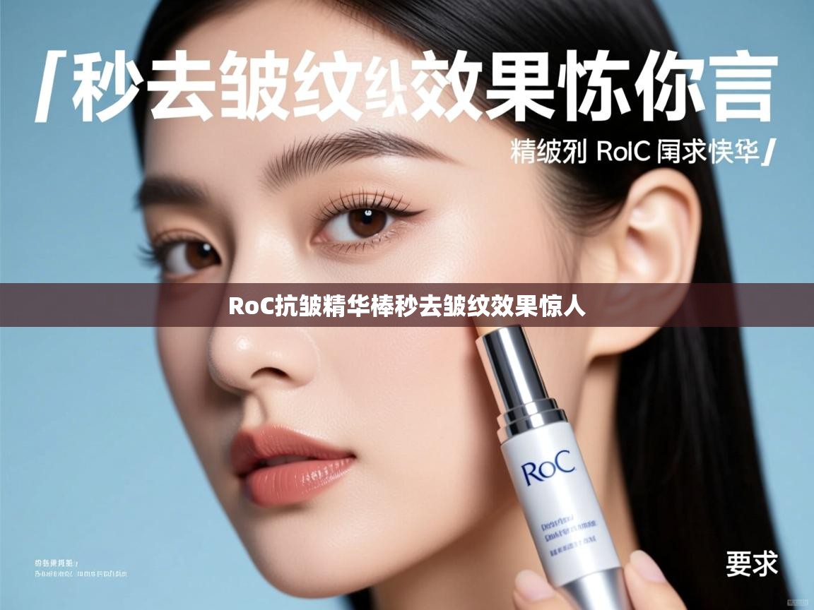 RoC抗皱精华棒秒去皱纹效果惊人