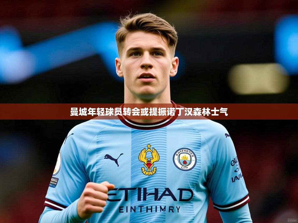 曼城年轻球员转会或提振诺丁汉森林士气
