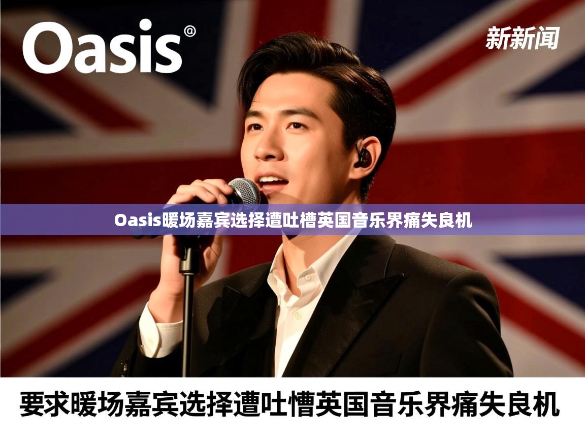Oasis暖场嘉宾选择遭吐槽英国音乐界痛失良机