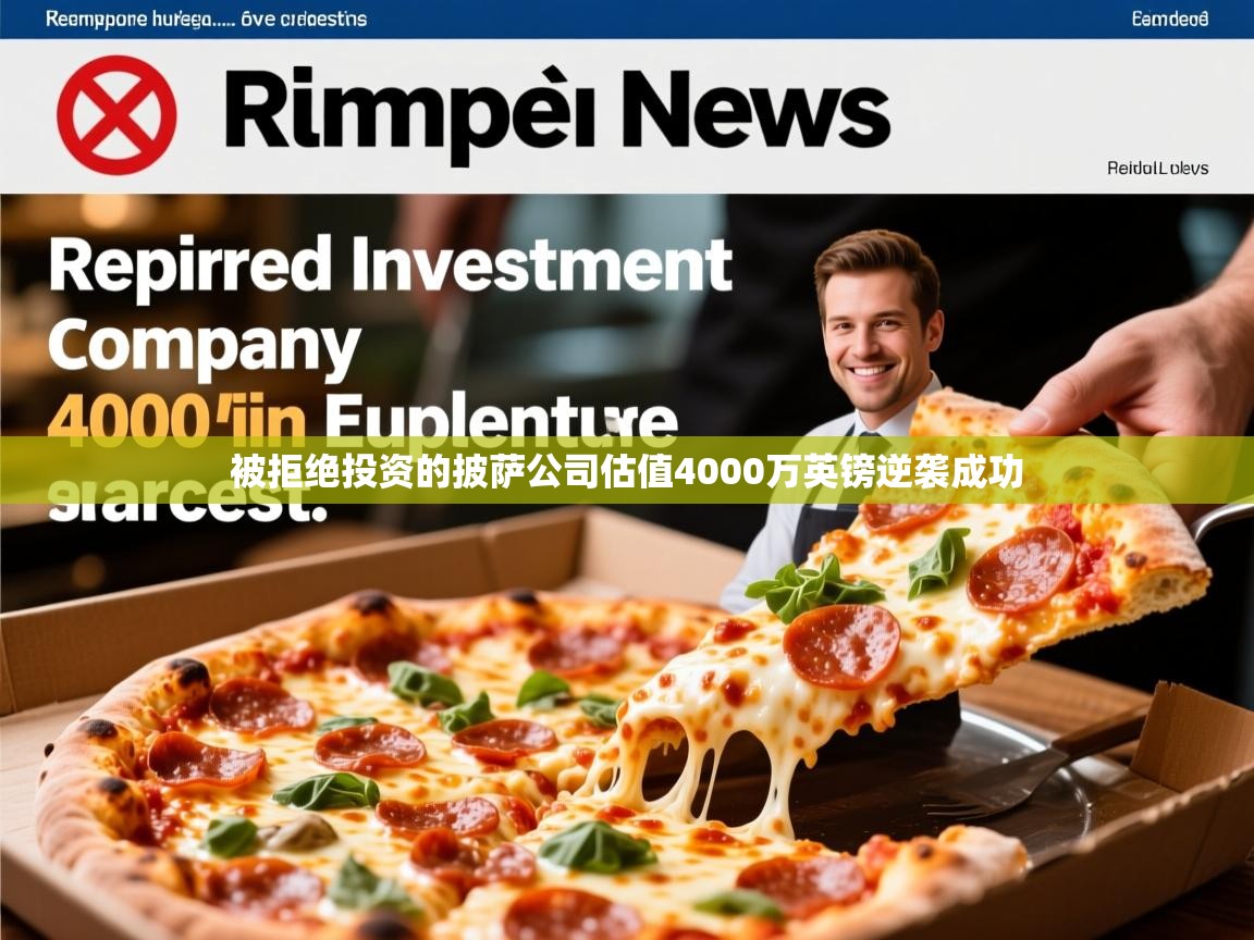 被拒绝投资的披萨公司估值4000万英镑逆袭成功