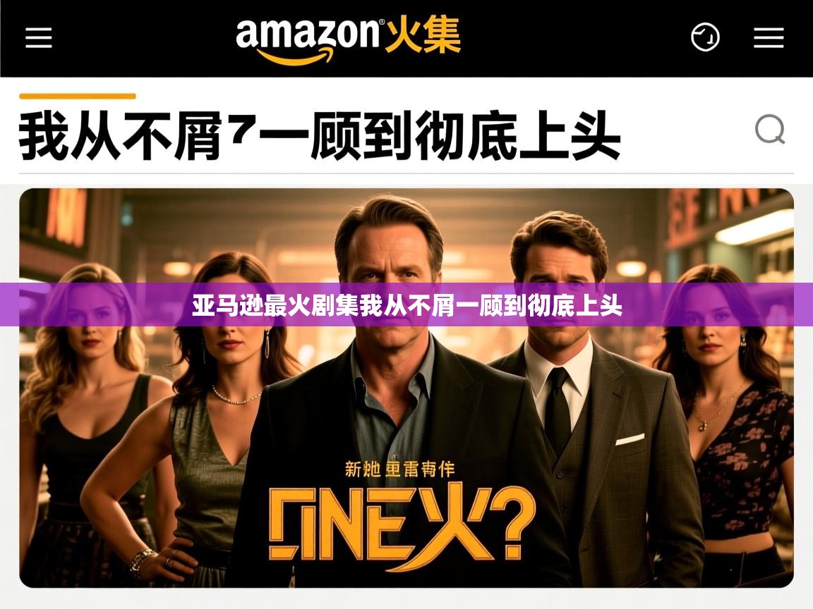 亚马逊最火剧集我从不屑一顾到彻底上头