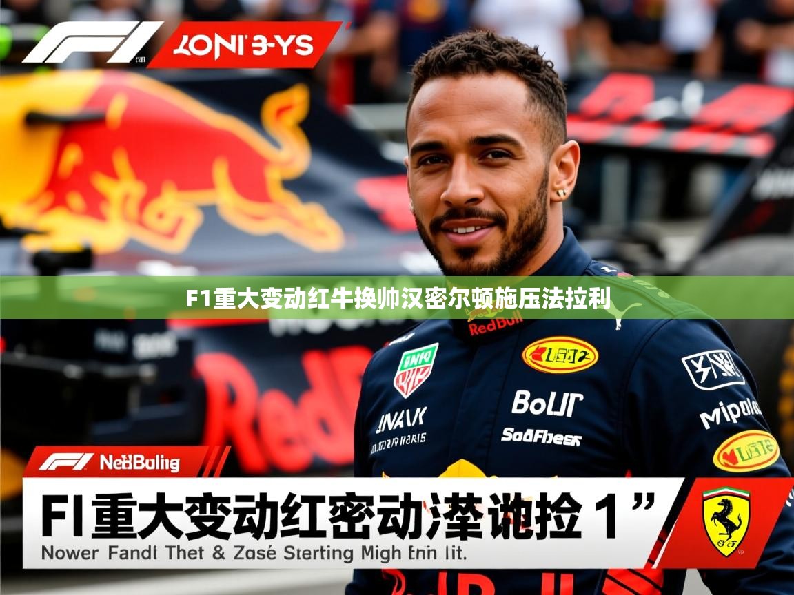 F1重大变动红牛换帅汉密尔顿施压法拉利