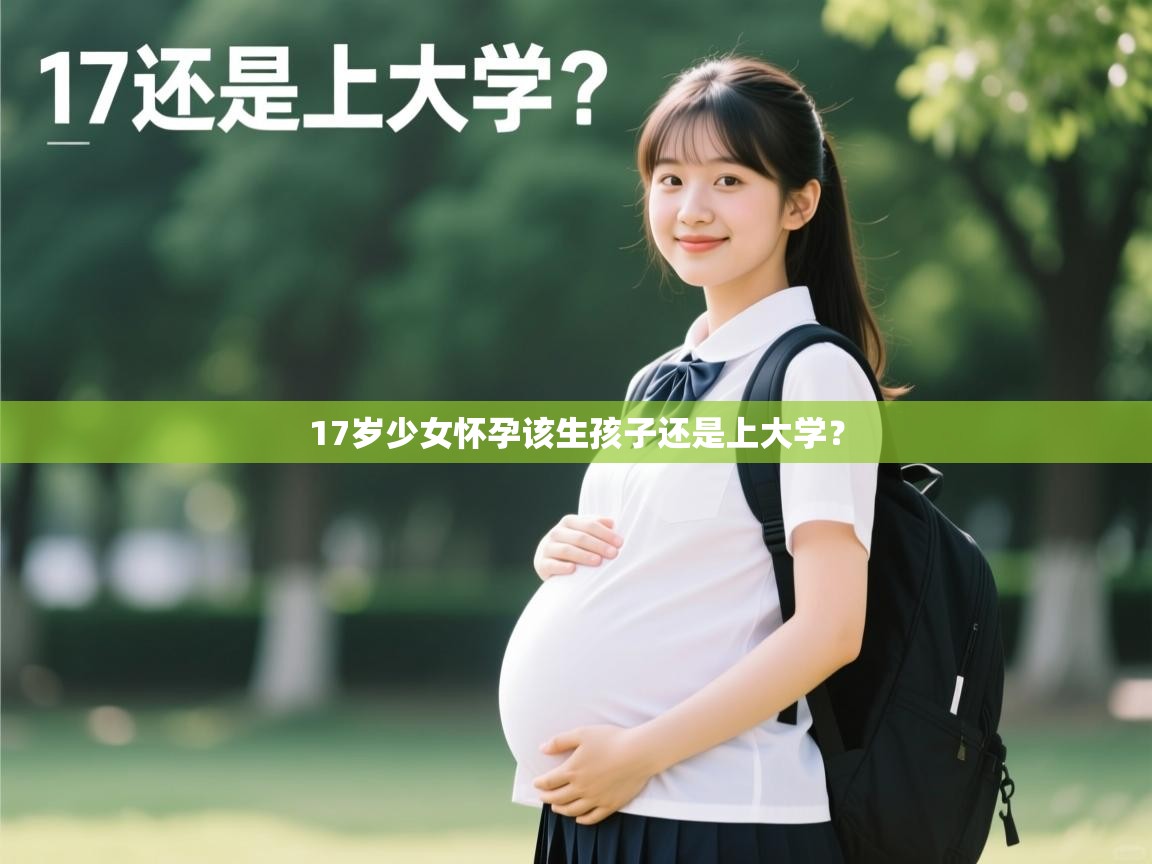 17岁少女怀孕该生孩子还是上大学? 17岁少女怀孕该生孩子还是上大学?