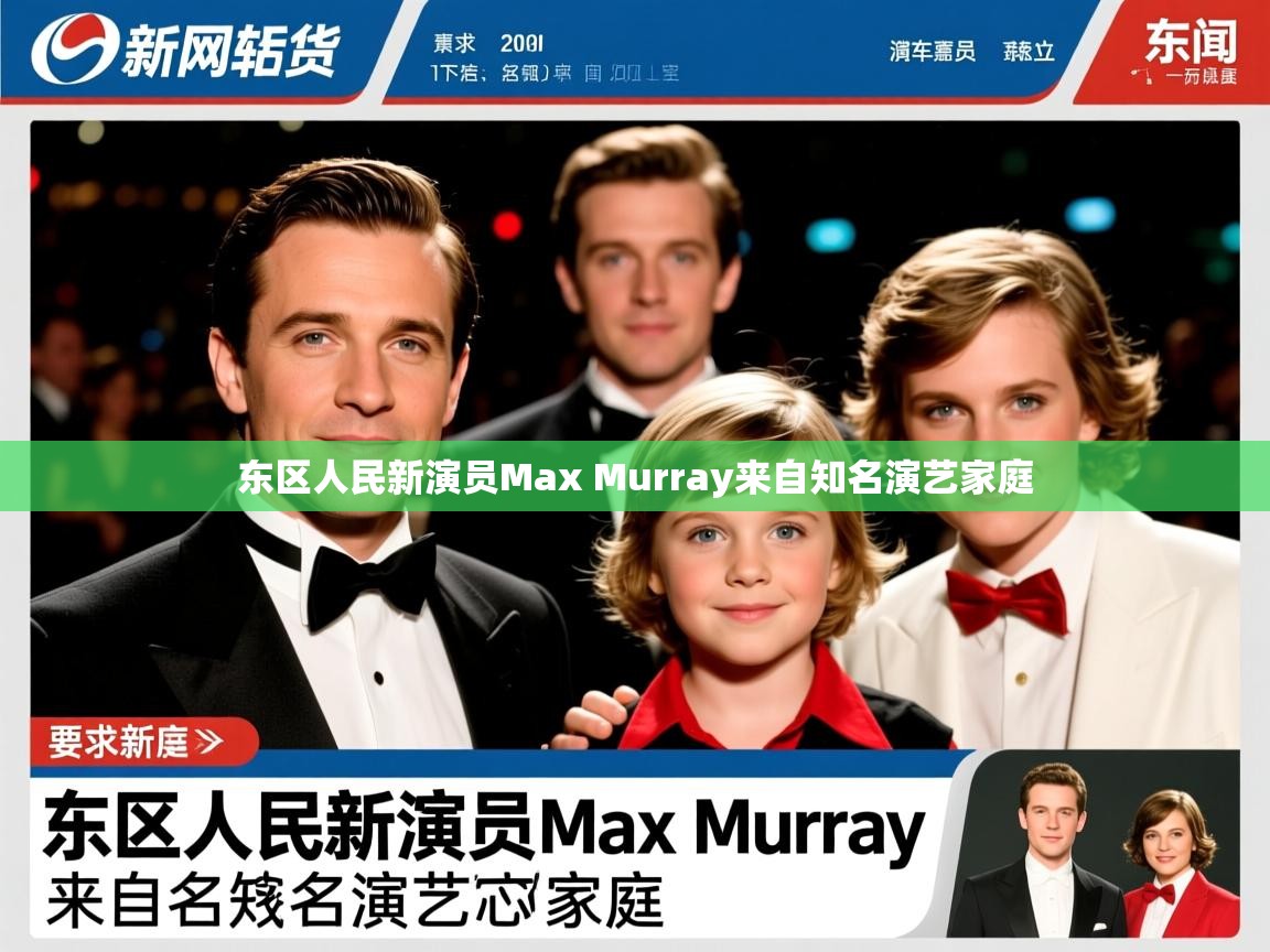 东区人民新演员Max Murray来自知名演艺家庭