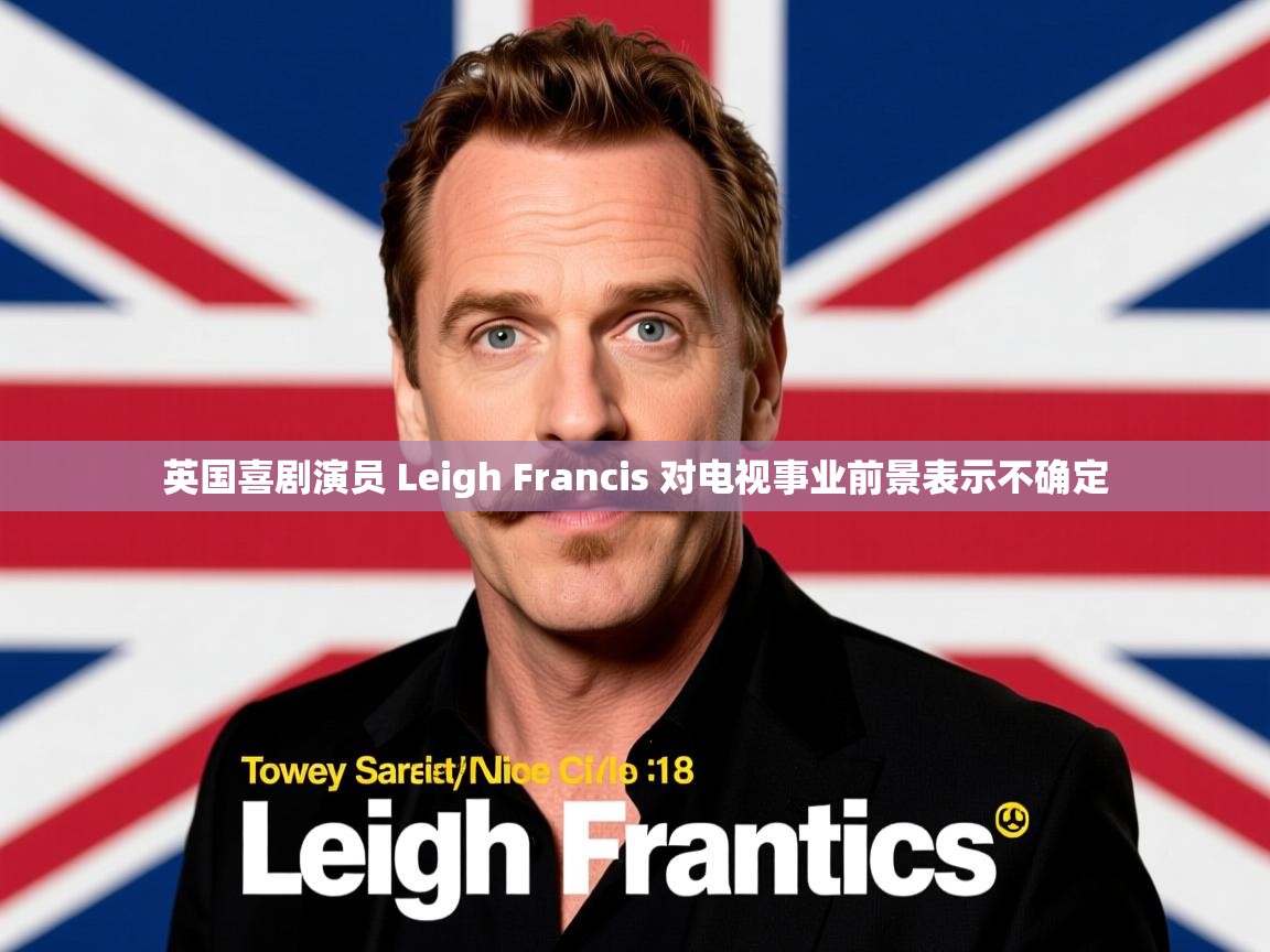 英国喜剧演员 Leigh Francis 对电视事业前景表示不确定 英国喜剧演员 Leigh Francis 对电视事业前景表示不确定