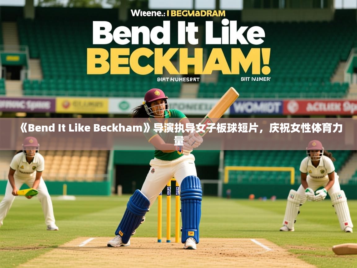 《Bend It Like Beckham》导演执导女子板球短片，庆祝女性体育力量