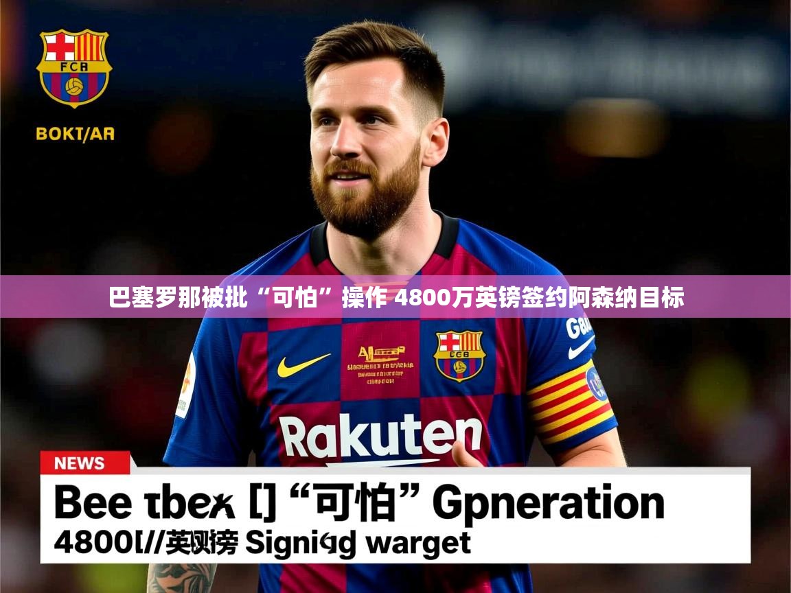巴塞罗那被批“可怕”操作 4800万英镑签约阿森纳目标