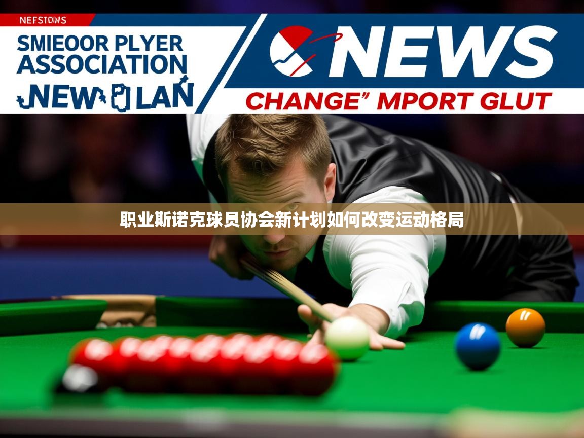 职业斯诺克球员协会新计划如何改变运动格局