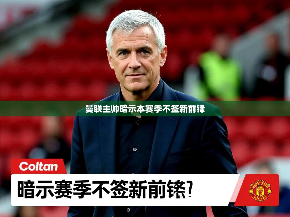 曼联主帅暗示本赛季不签新前锋