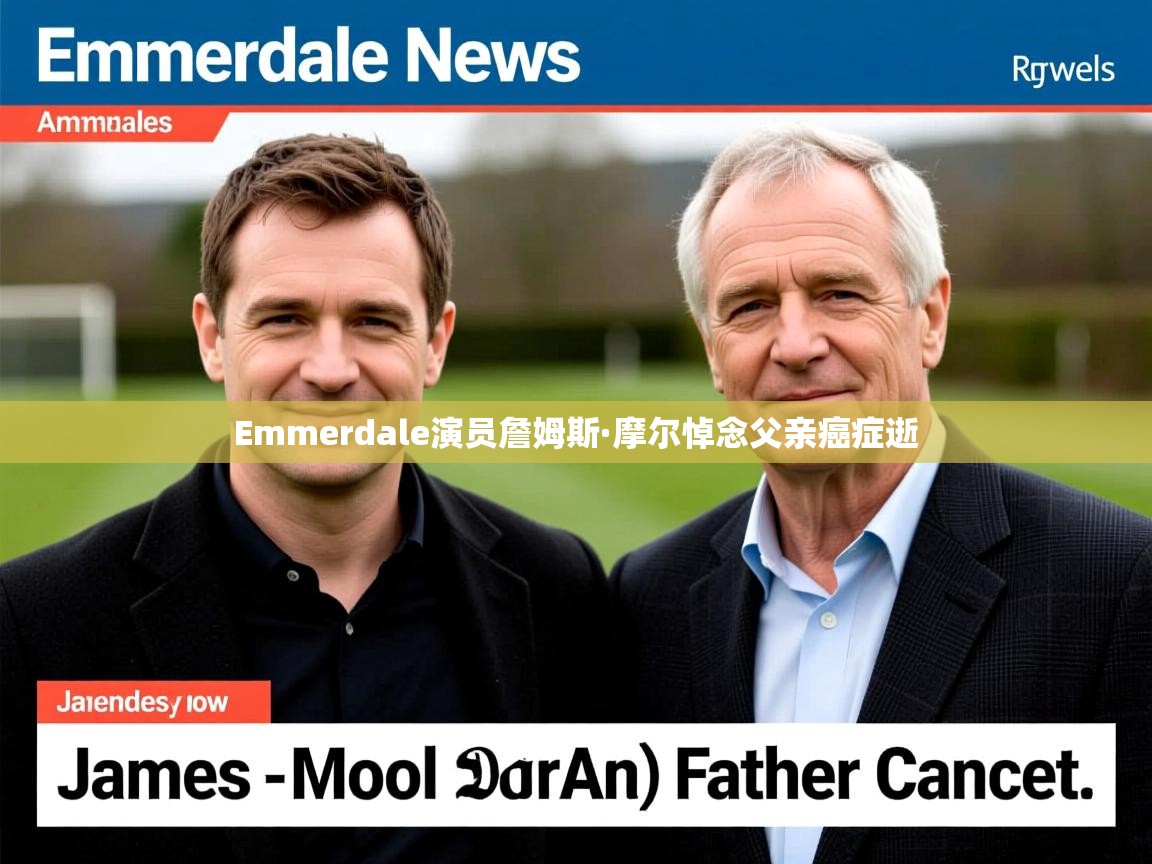 Emmerdale演员詹姆斯·摩尔悼念父亲癌症逝