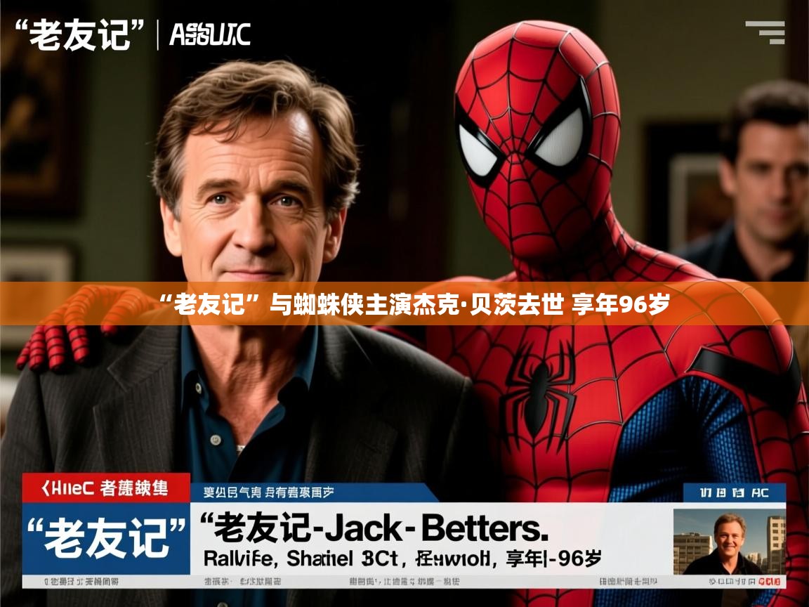 “老友记”与蜘蛛侠主演杰克·贝茨去世 享年96岁