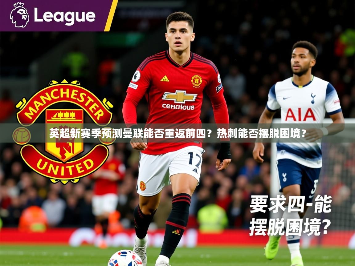 英超新赛季预测曼联能否重返前四?热刺能否摆脱困境? 英超新赛季预测曼联能否重返前四?热刺能否摆脱困境?