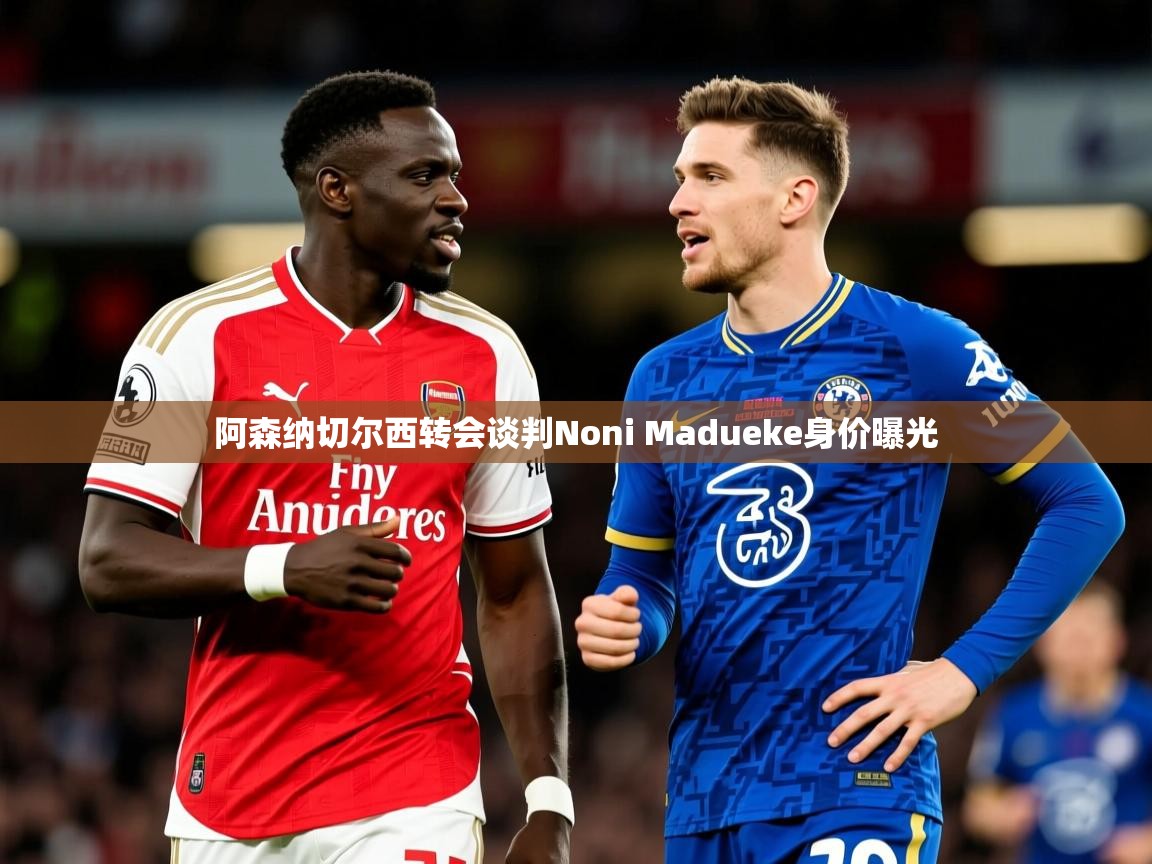 阿森纳切尔西转会谈判Noni Madueke身价曝光