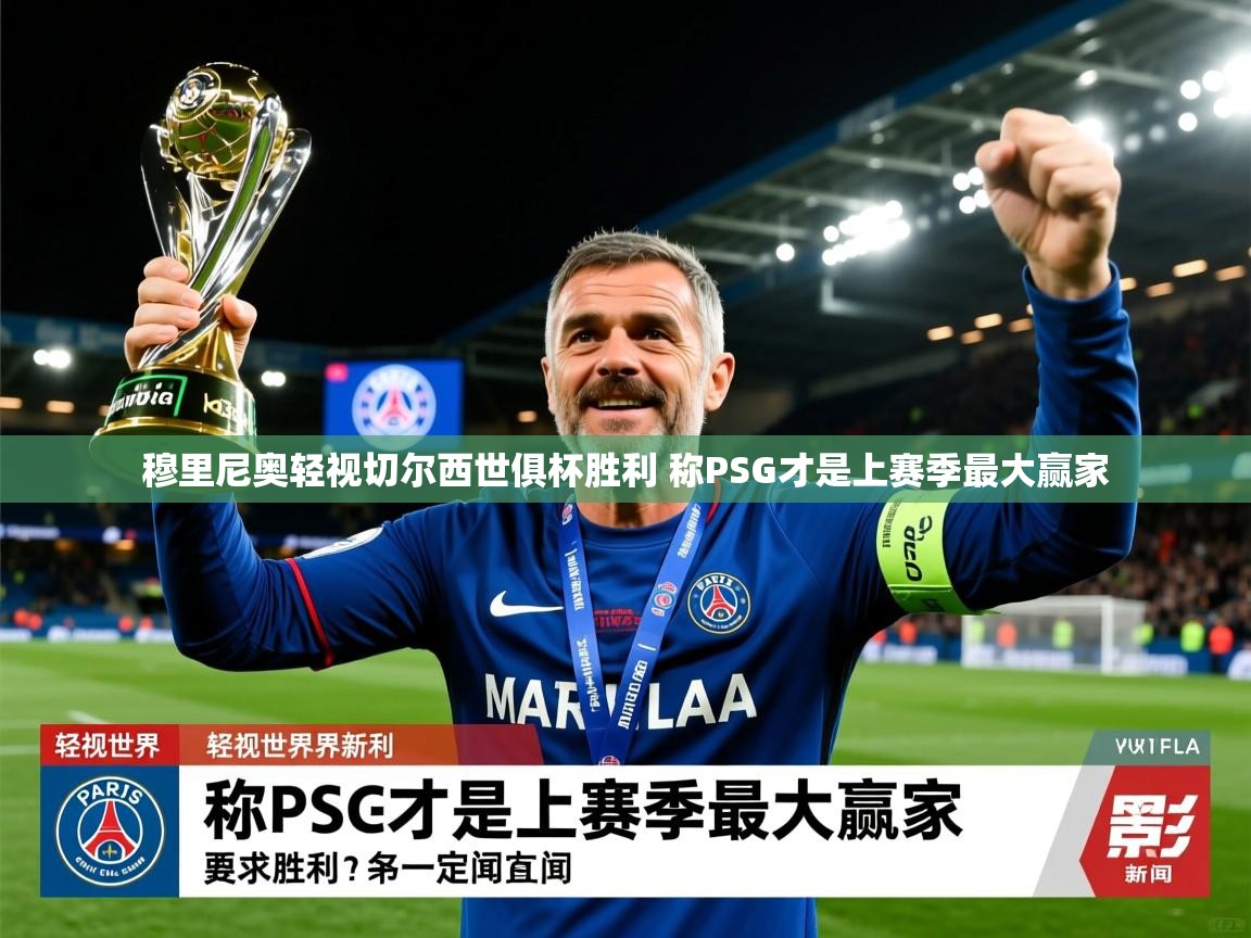 穆里尼奥轻视切尔西世俱杯胜利 称PSG才是上赛季最大赢家