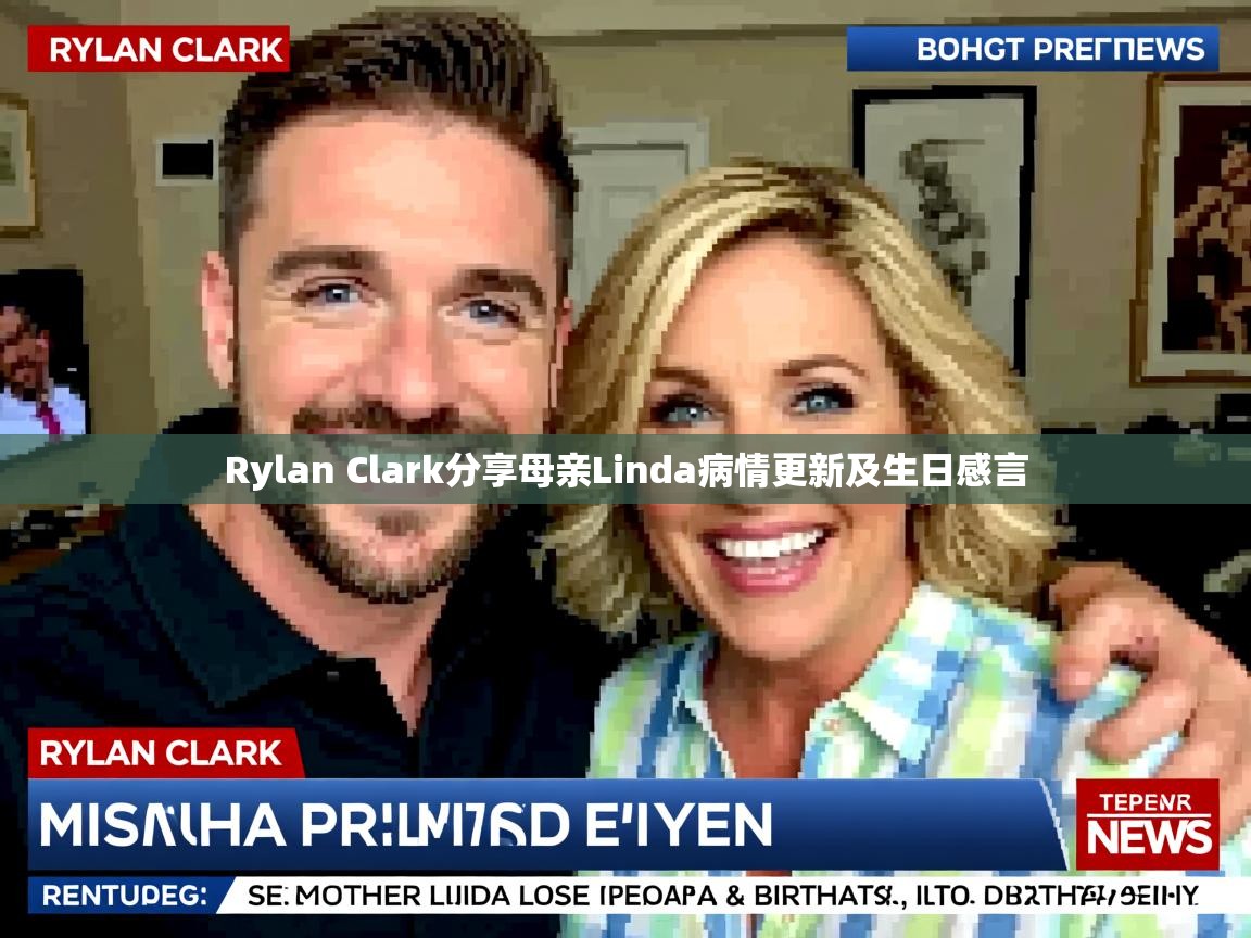 Rylan Clark分享母亲Linda病情更新及生日感言