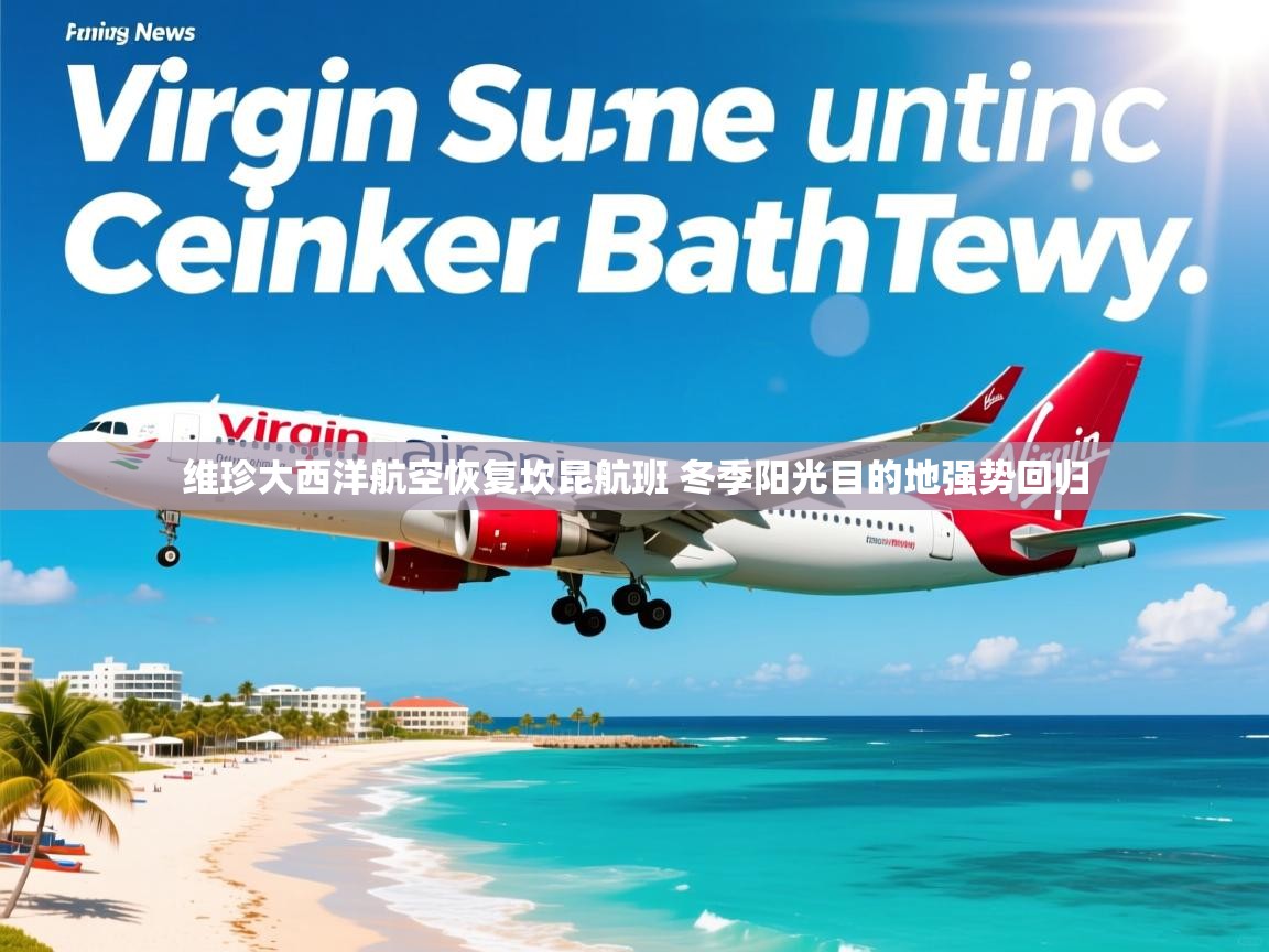 维珍大西洋航空恢复坎昆航班 冬季阳光目的地强势回归