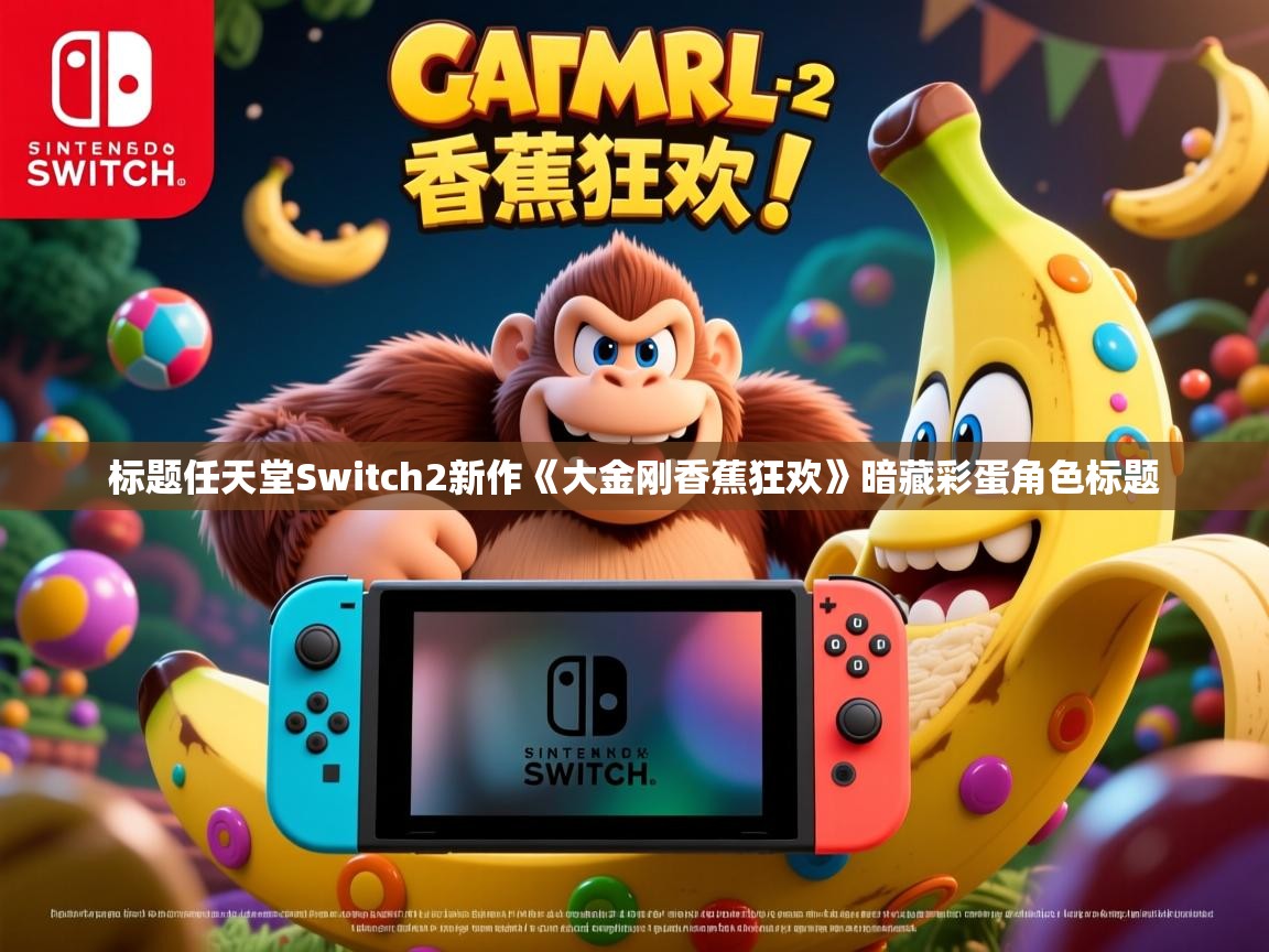 标题任天堂Switch2新作《大金刚香蕉狂欢》暗藏彩蛋角色标题