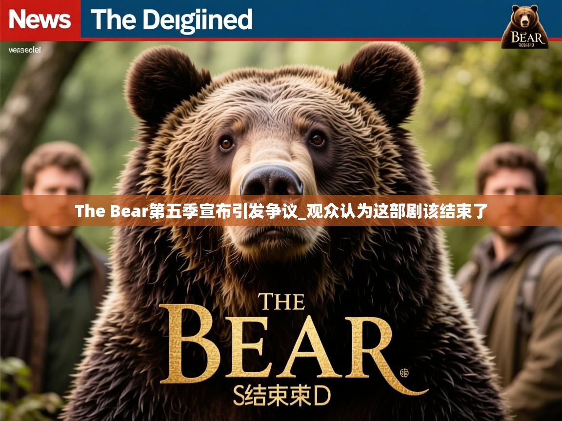 The Bear第五季宣布引发争议_观众认为这部剧该结束了
