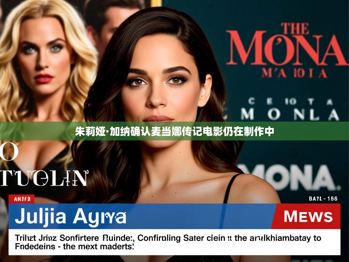 朱莉娅·加纳确认麦当娜传记电影仍在制作中