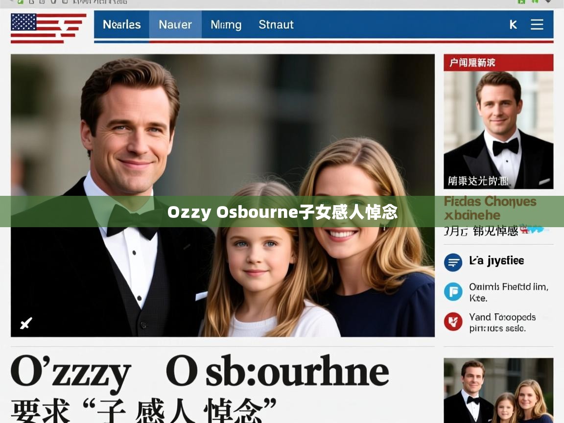 Ozzy Osbourne子女感人悼念 Ozzy Osbourne子女感人悼念