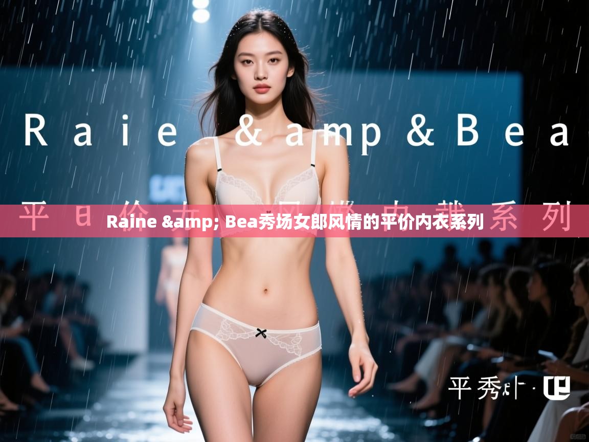 Raine & Bea秀场女郎风情的平价内衣系列