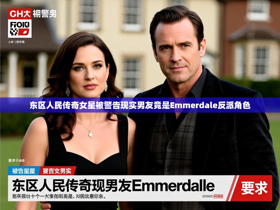 东区人民传奇女星被警告现实男友竟是Emmerdale反派角色 东区人民传奇女星被警告现实男友竟是Emmerdale反派角色
