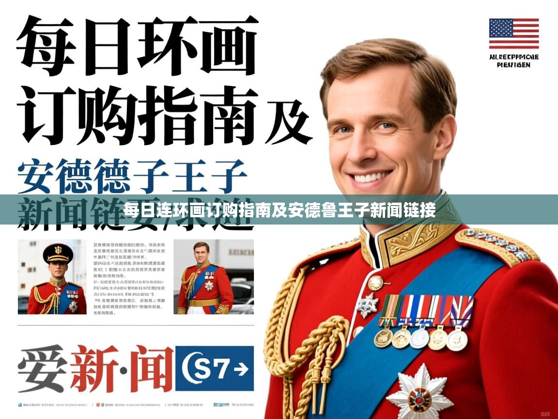 每日连环画订购指南及安德鲁王子新闻链接
