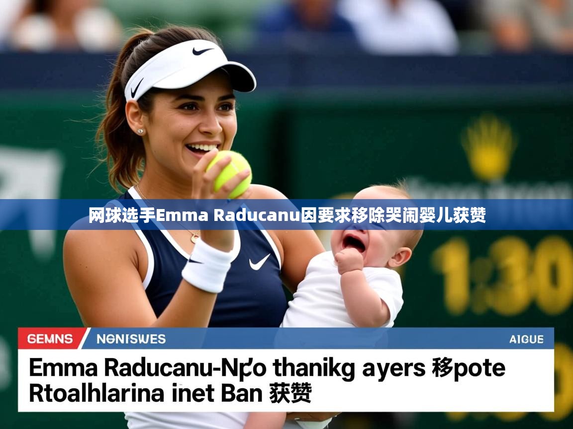 网球选手Emma Raducanu因要求移除哭闹婴儿获赞 网球选手Emma Raducanu因要求移除哭闹婴儿获赞