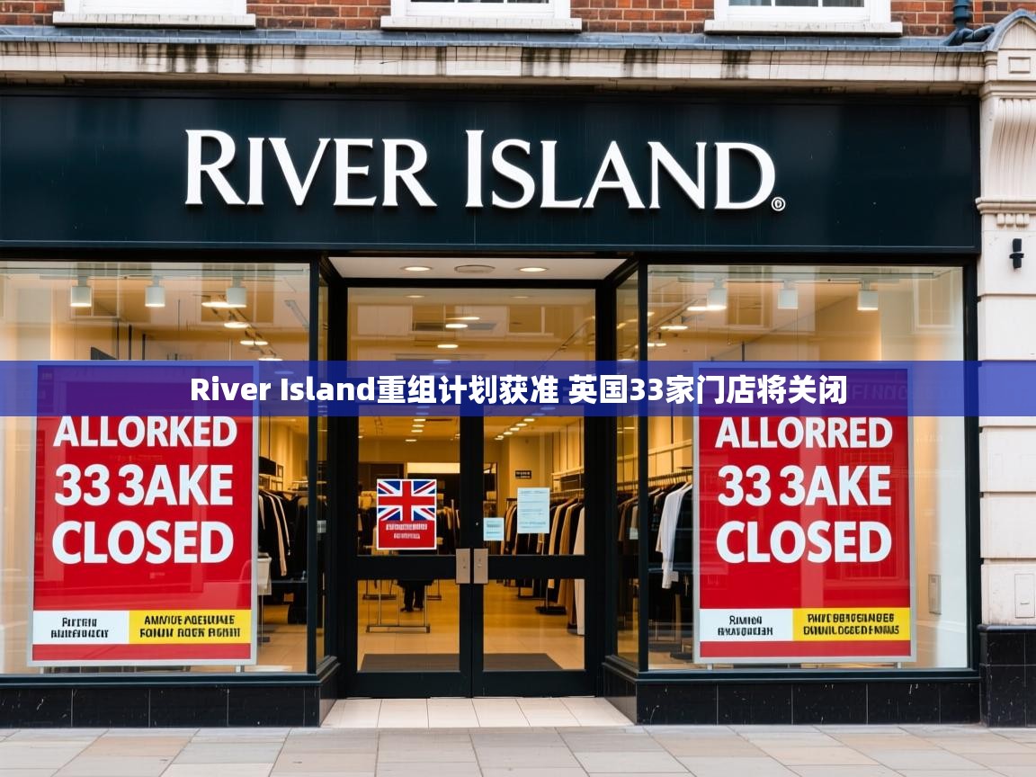 River Island重组计划获准 英国33家门店将关闭