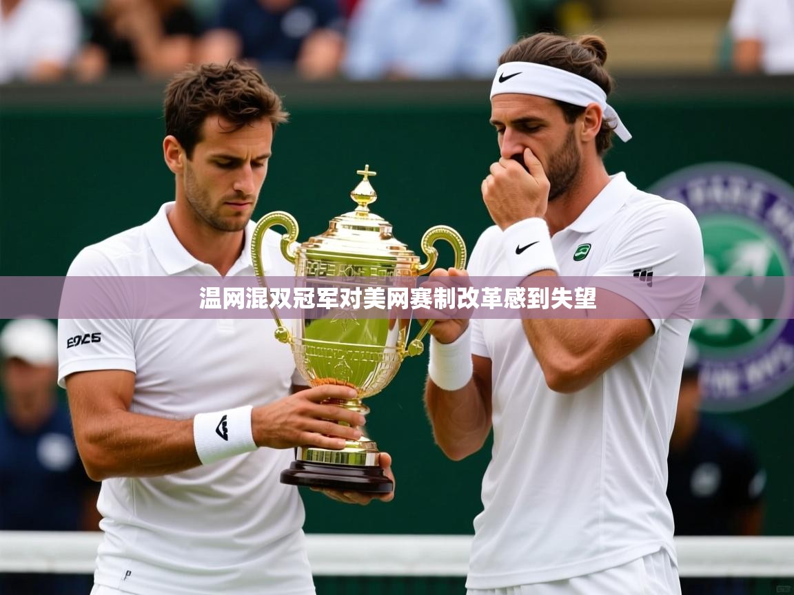 温网混双冠军对美网赛制改革感到失望