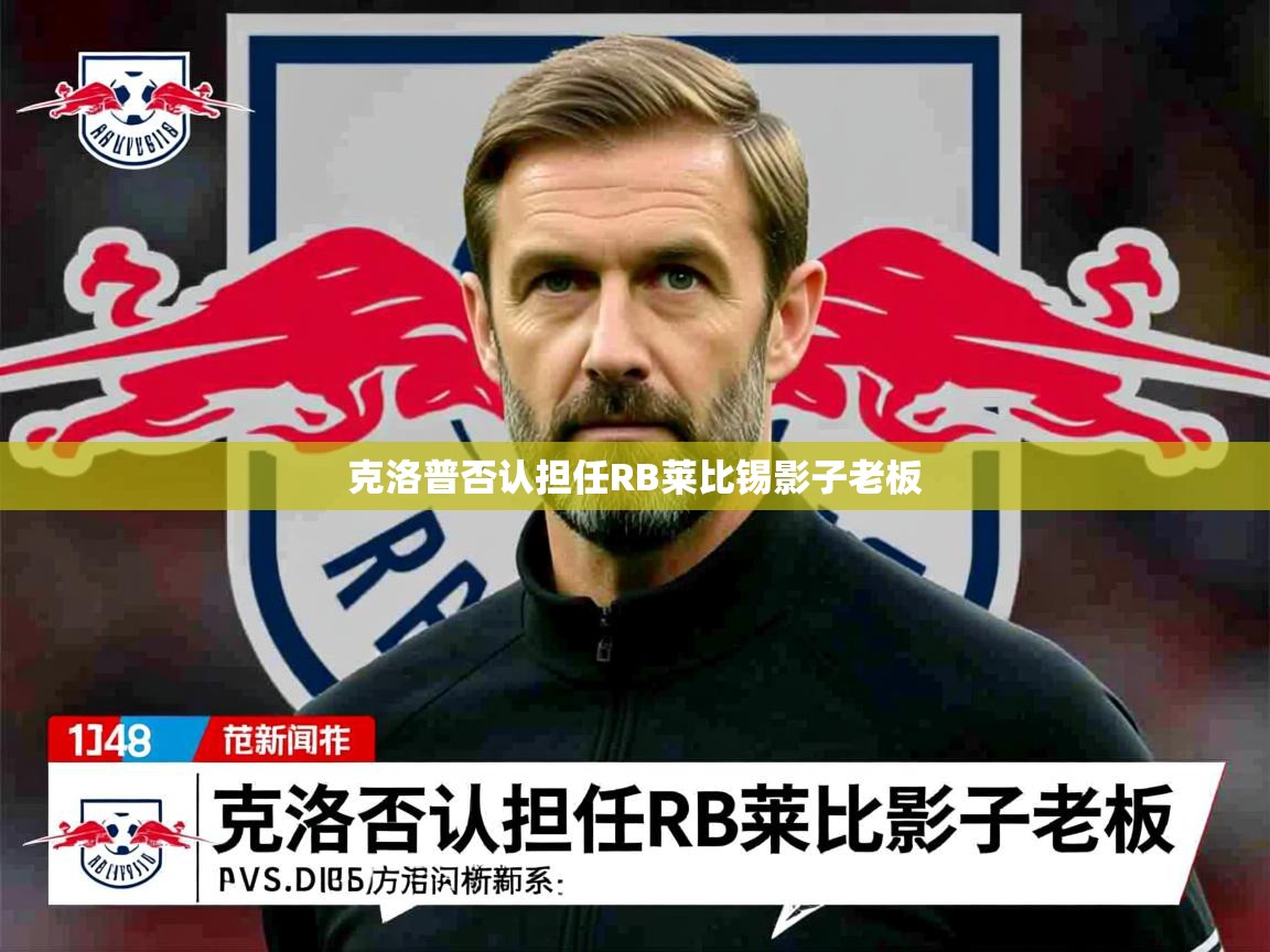 克洛普否认担任RB莱比锡影子老板