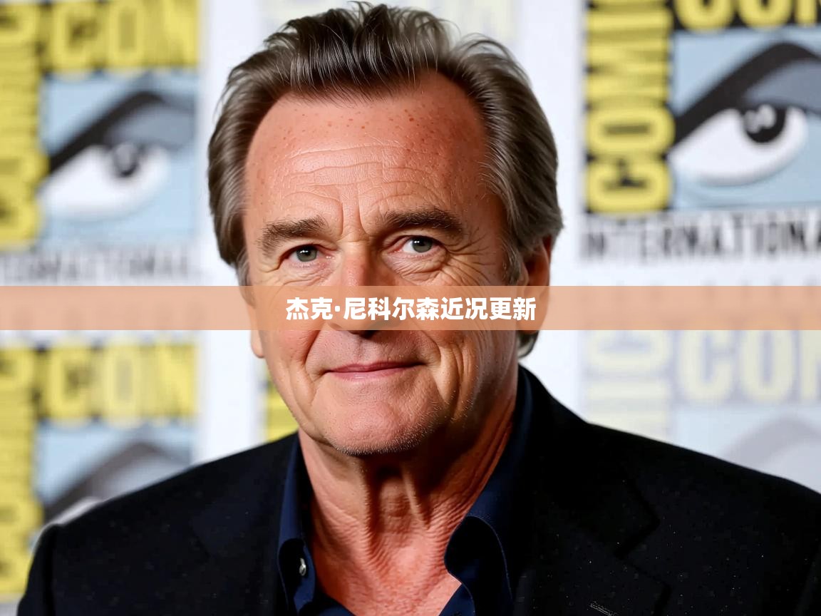 杰克·尼科尔森近况更新 杰克·尼科尔森近况更新