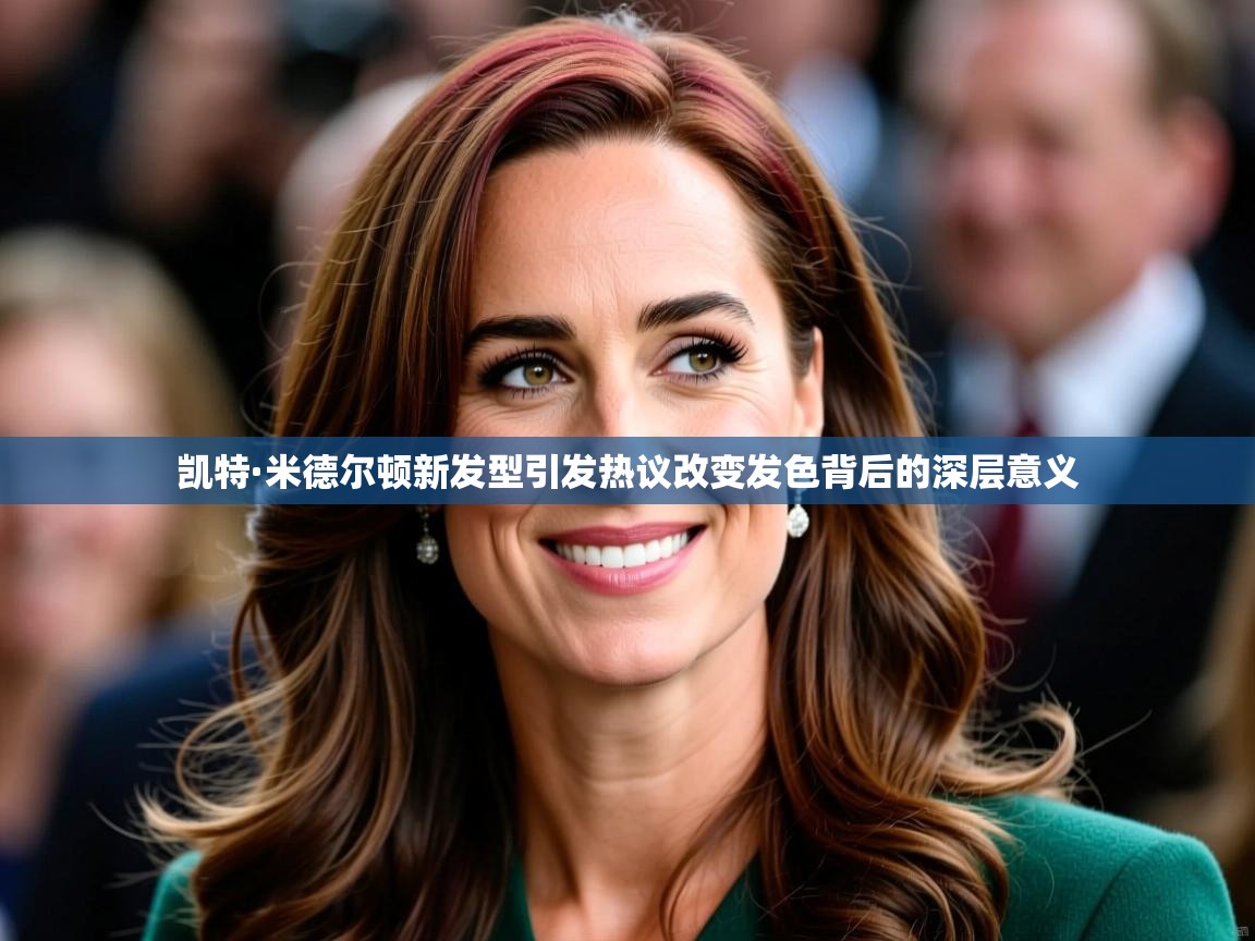 凯特·米德尔顿新发型引发热议改变发色背后的深层意义
