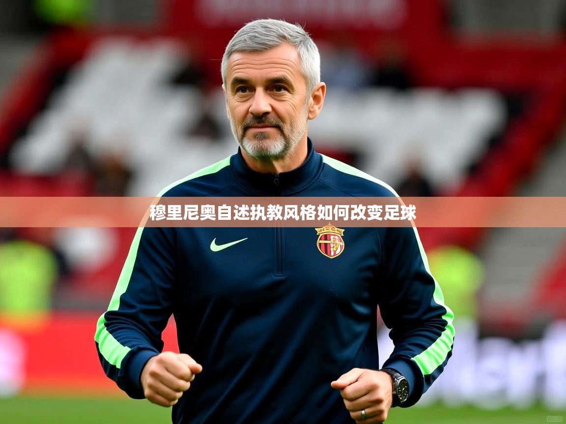穆里尼奥自述执教风格如何改变足球