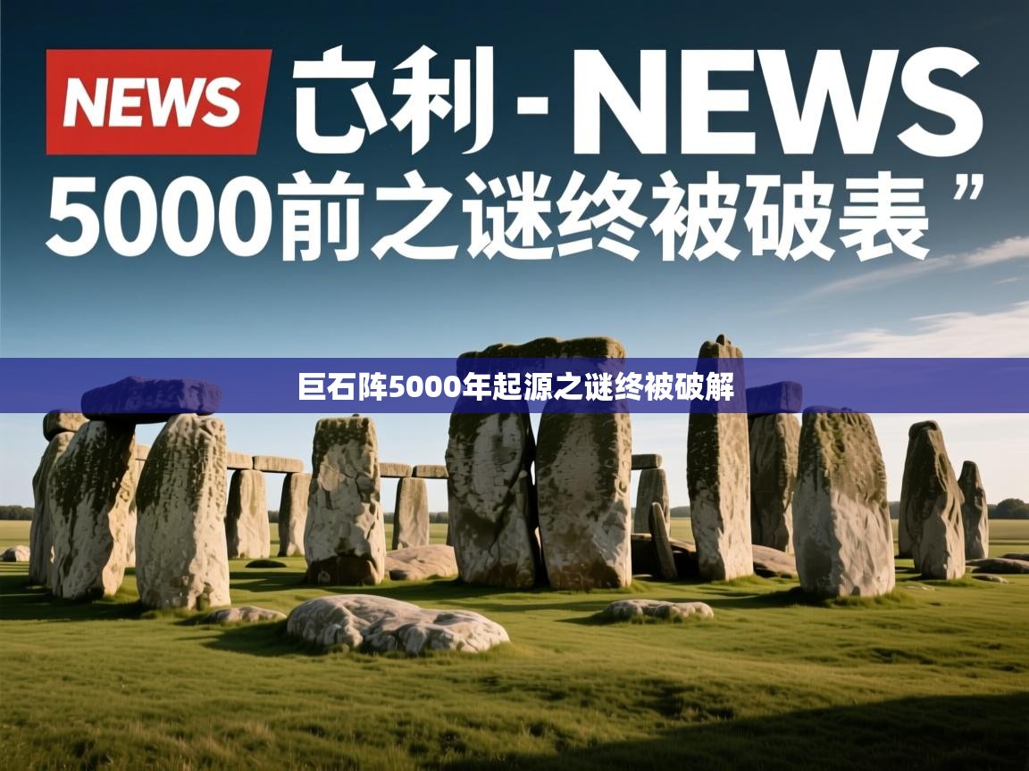 巨石阵5000年起源之谜终被破解