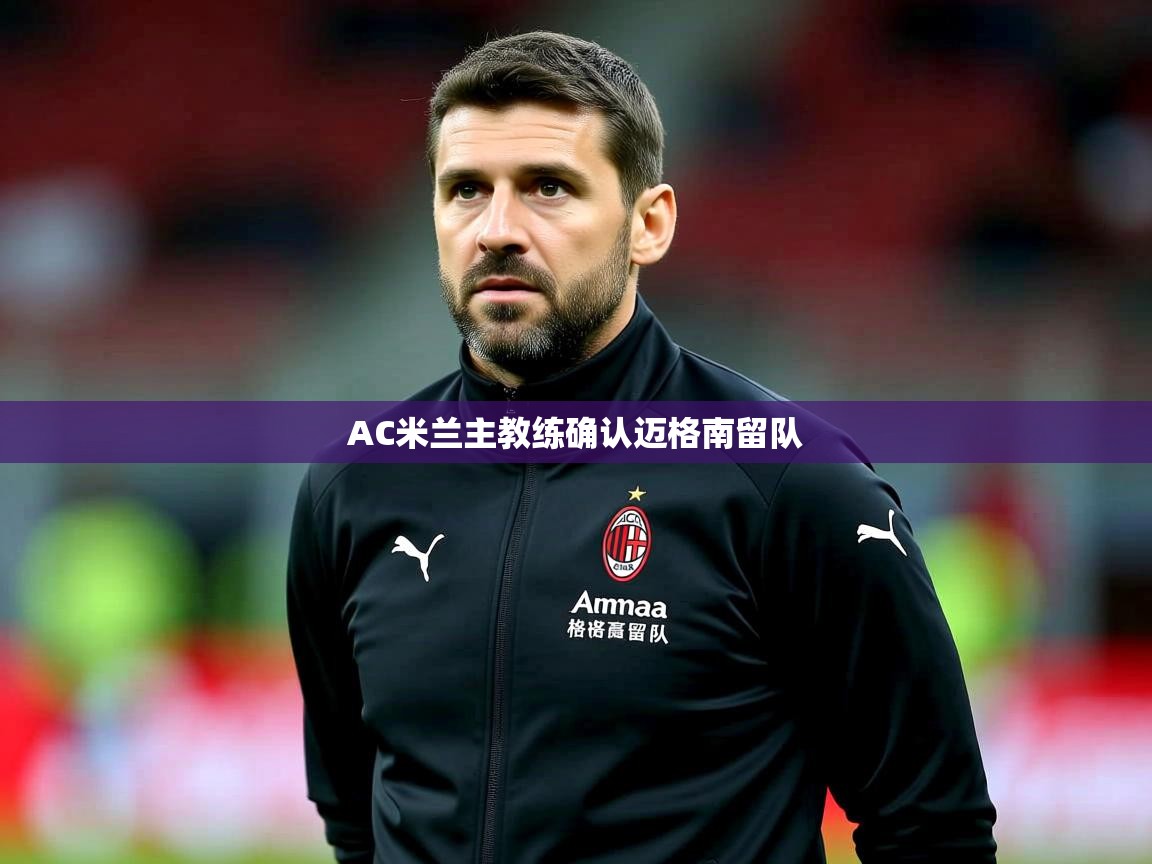 AC米兰主教练确认迈格南留队