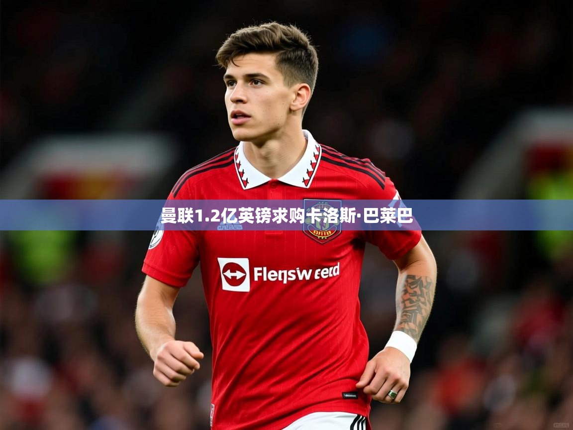 曼联1.2亿英镑求购卡洛斯·巴莱巴 曼联1.2亿英镑求购卡洛斯·巴莱巴