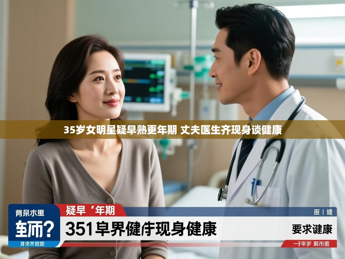 35岁女明星疑早熟更年期 丈夫医生齐现身谈健康