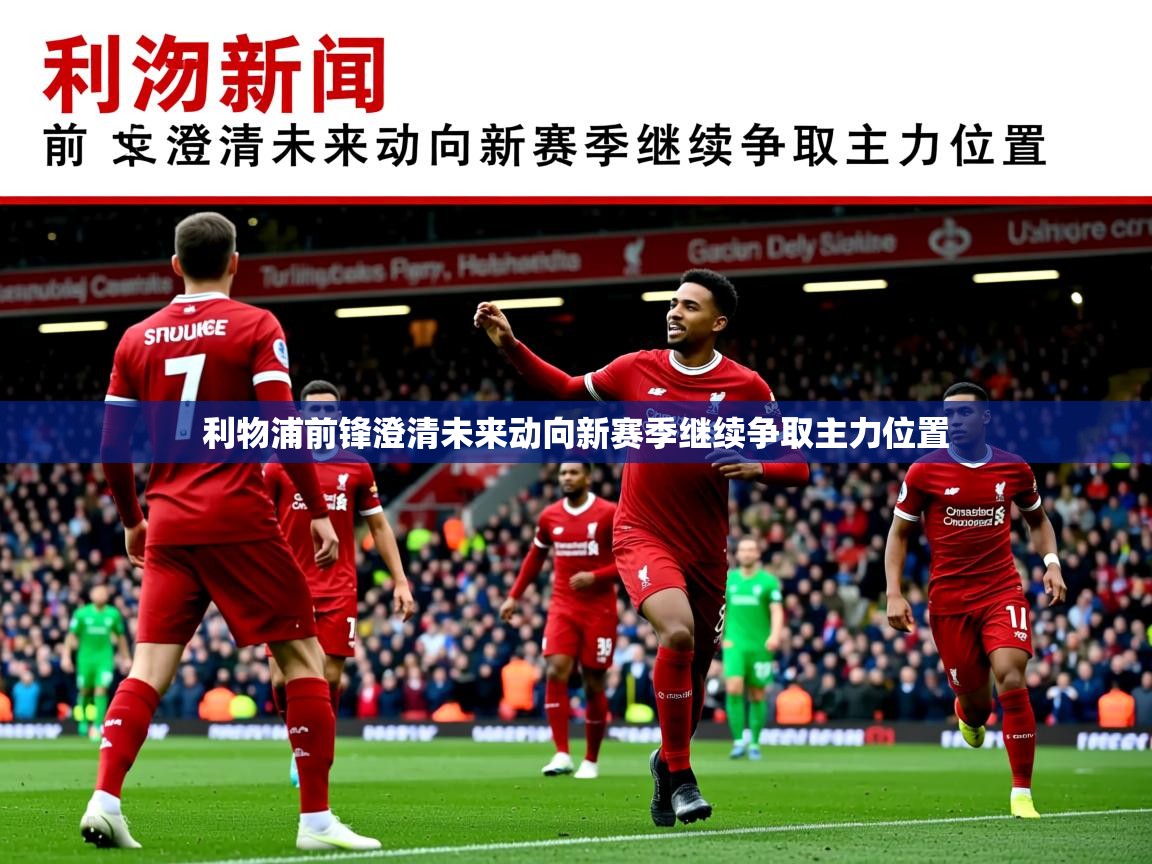 利物浦前锋澄清未来动向新赛季继续争取主力位置