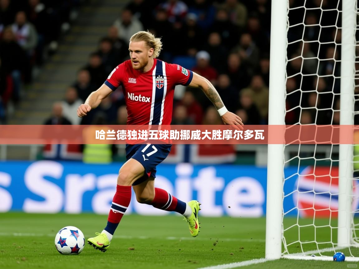 哈兰德独进五球助挪威大胜摩尔多瓦