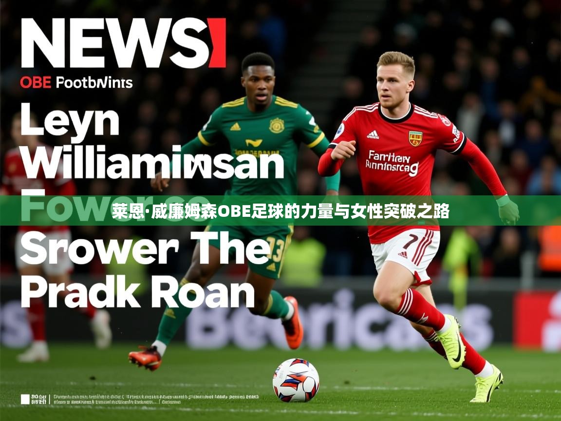 莱恩·威廉姆森OBE足球的力量与女性突破之路