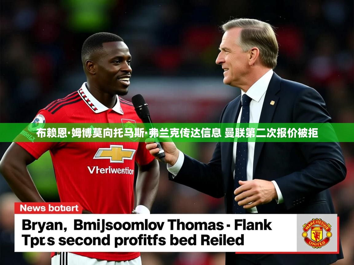布赖恩·姆博莫向托马斯·弗兰克传达信息 曼联第二次报价被拒