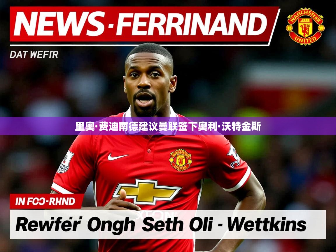 里奥·费迪南德建议曼联签下奥利·沃特金斯