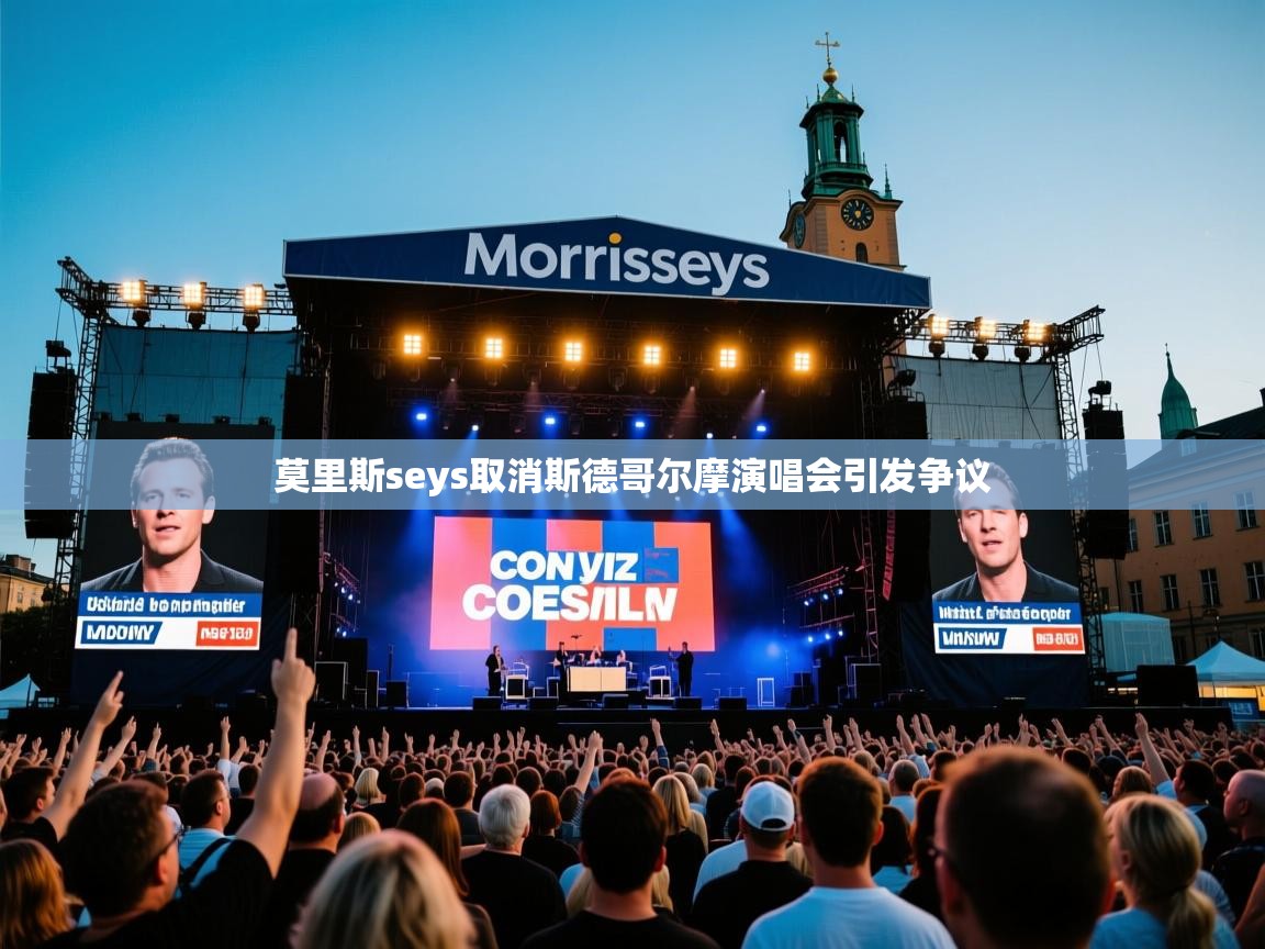 莫里斯seys取消斯德哥尔摩演唱会引发争议